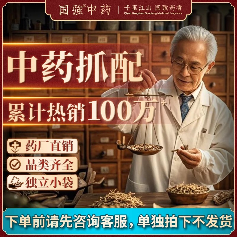 国强中药 中药材抓配店铺 代煎打粉中药材 抓配大全中草药材 中药饮片中药材店铺 独立小袋