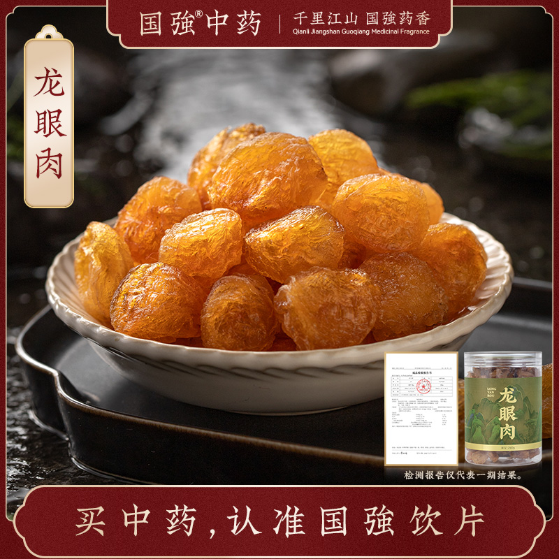 国强中药 精品饮片 龙眼肉