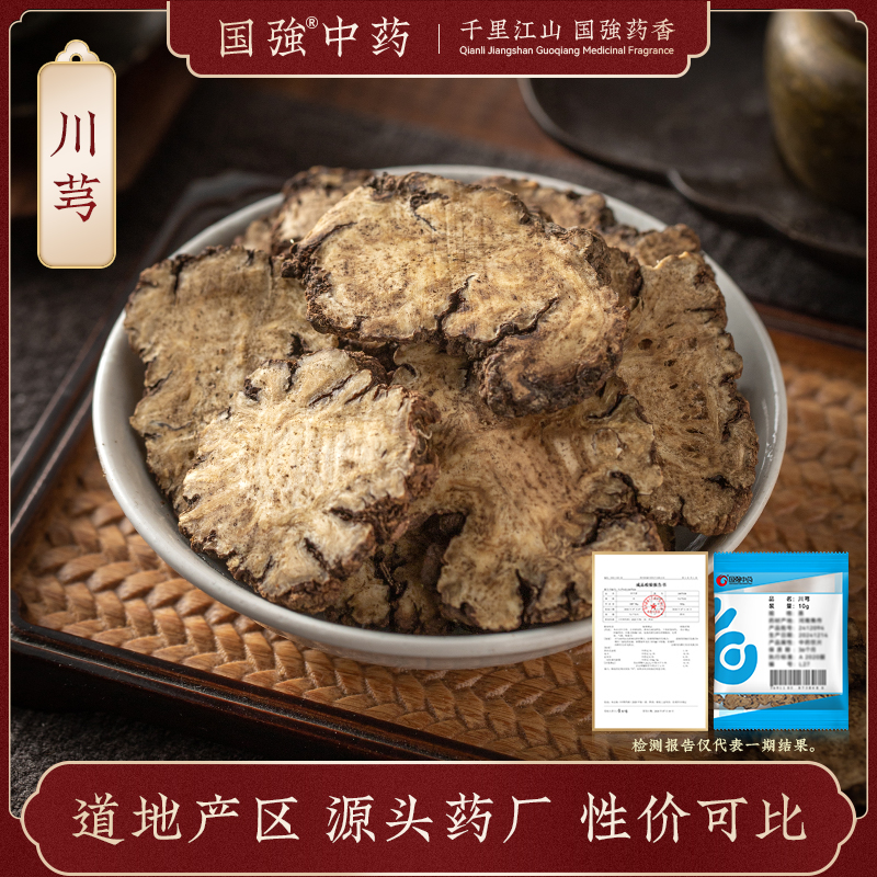 国强中药 小袋饮片 川芎
