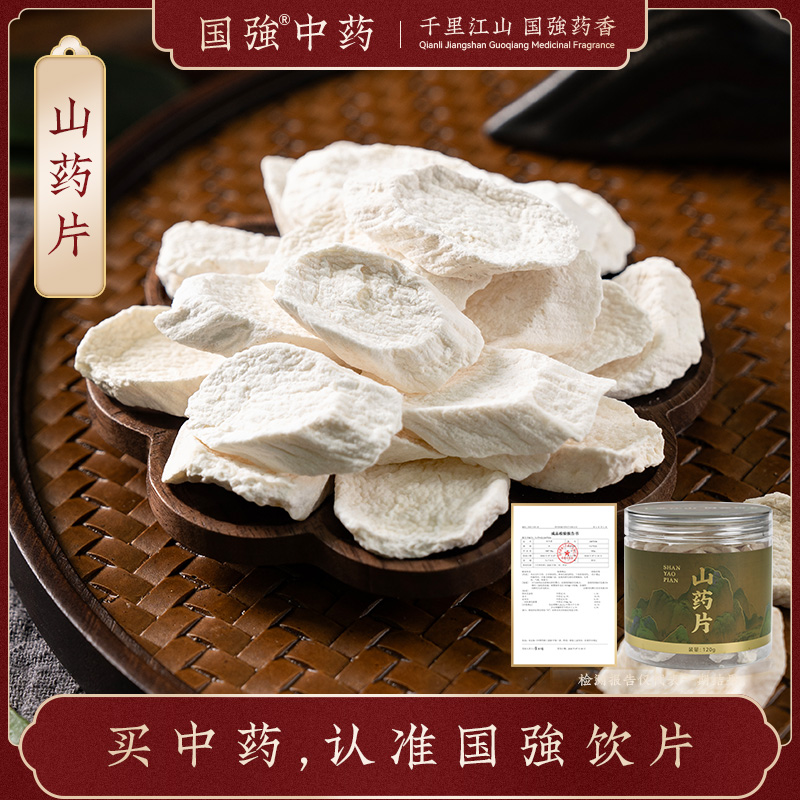 国强中药 精品饮片 山药片