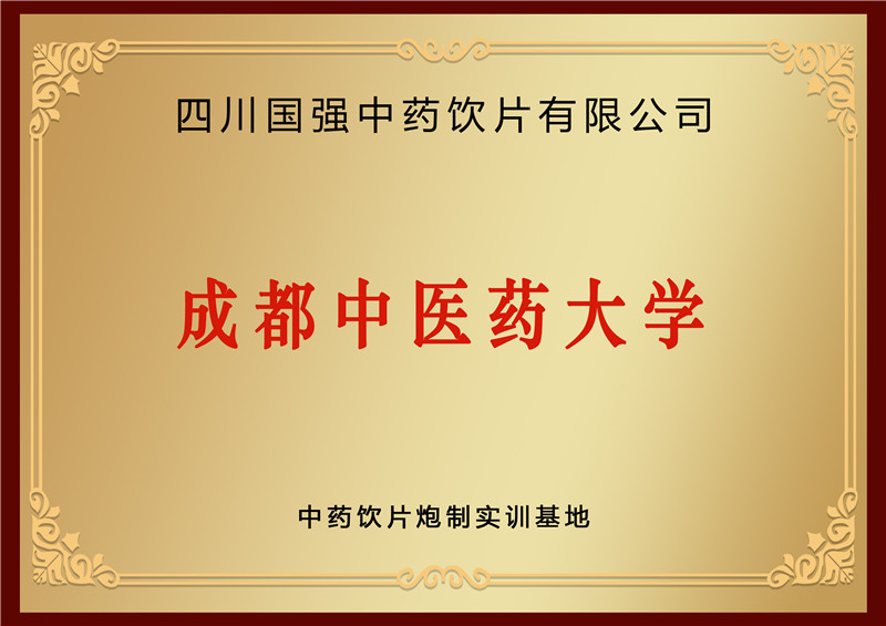 成都中医药大学 中药饮片炮制实训基地