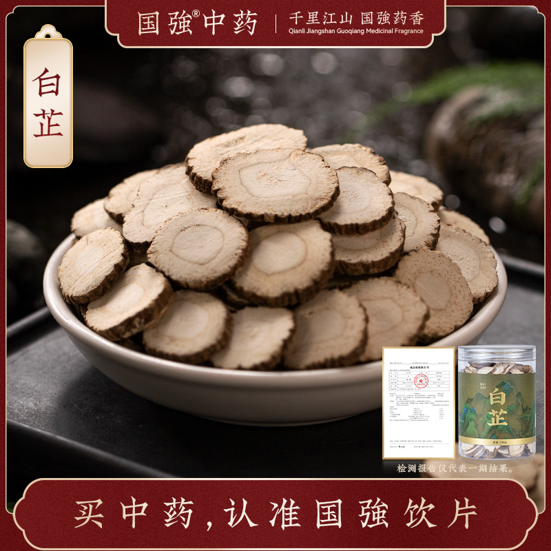 国强中药 精品饮片 白芷