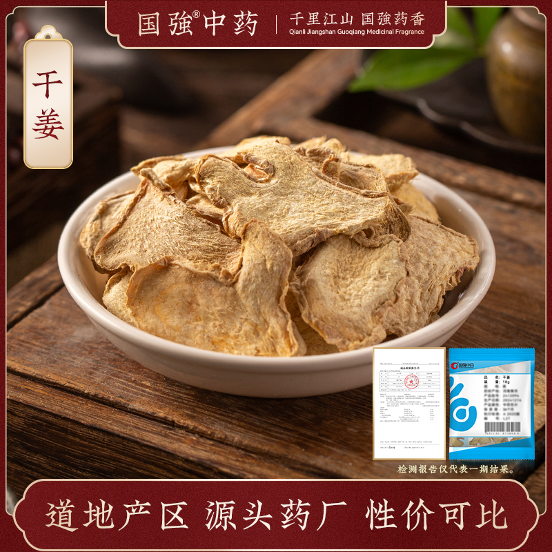 国强中药 小袋饮片 干姜