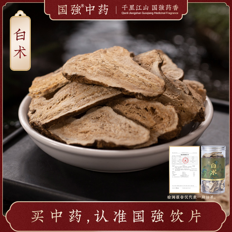 国强中药 精品饮片 白术