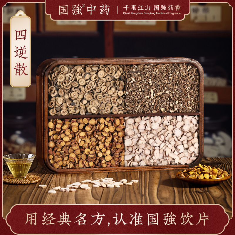 国强中药 经典名方 四逆散