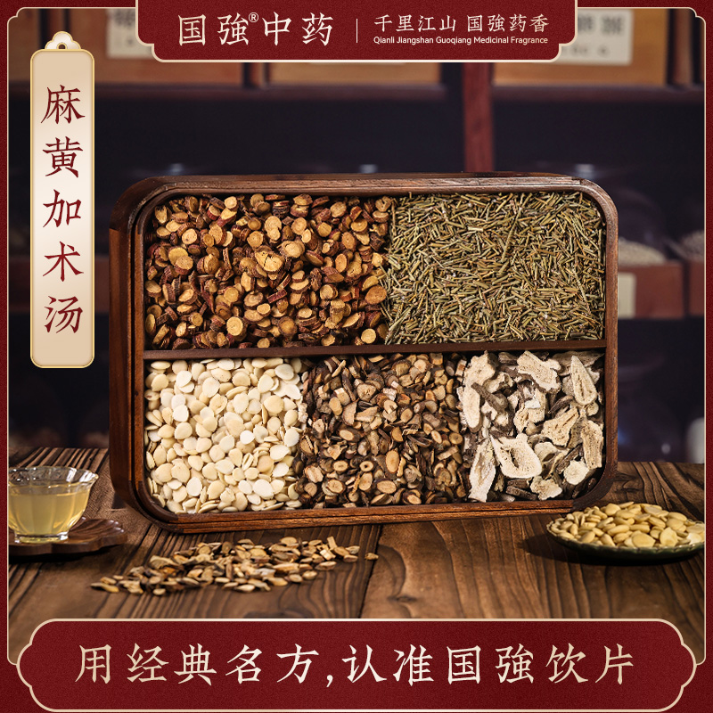 国强中药 经典名方 麻黄加术汤