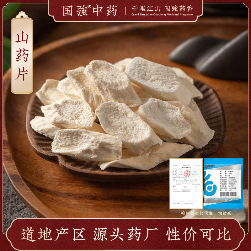 国强中药 小袋饮片 山药片