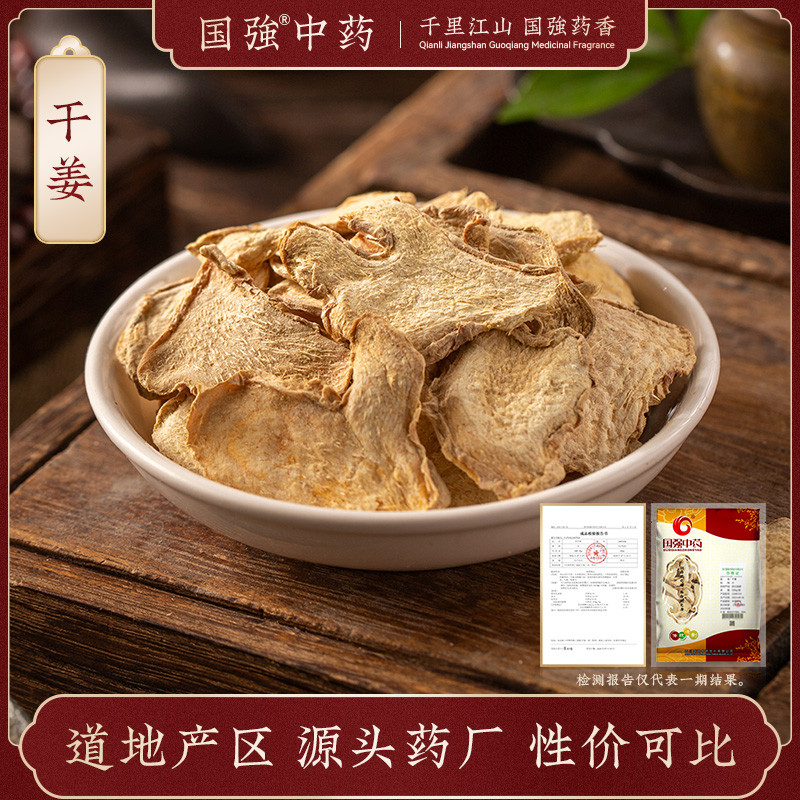 国强中药 大袋饮片 干姜