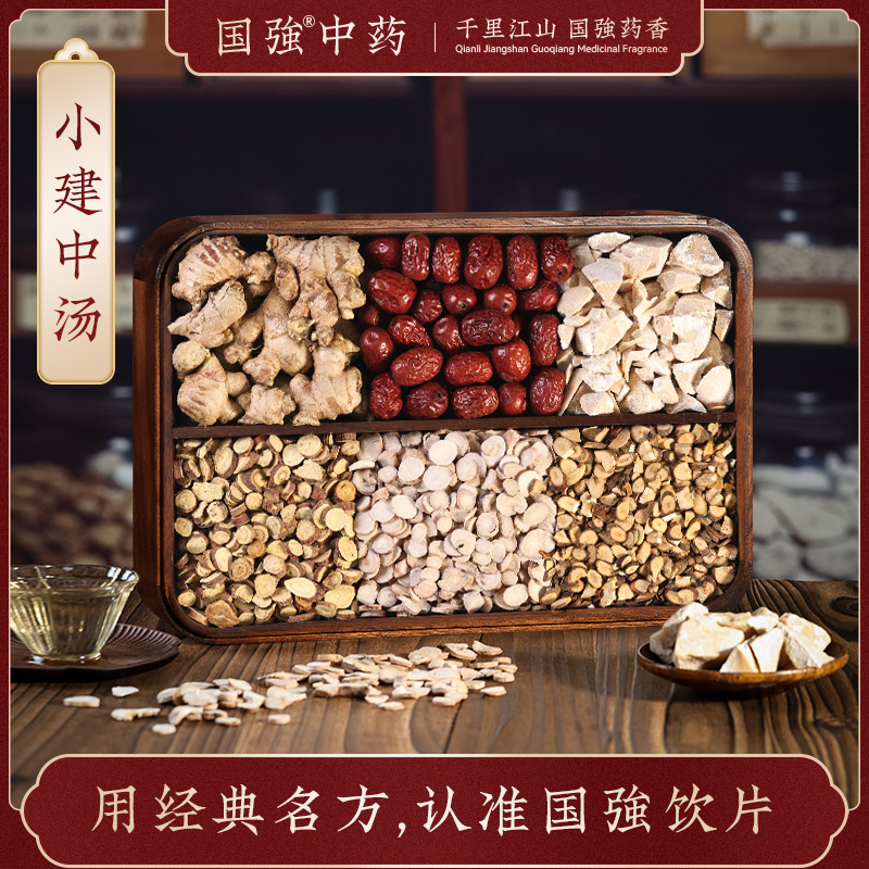 国强中药 经典名方 小建中汤