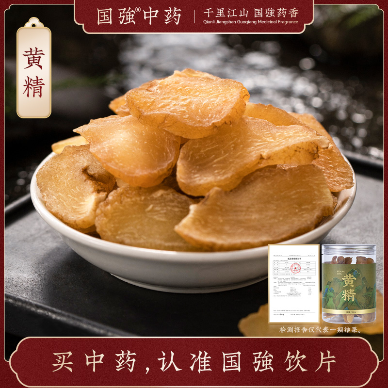 国强中药 精品饮片 黄精