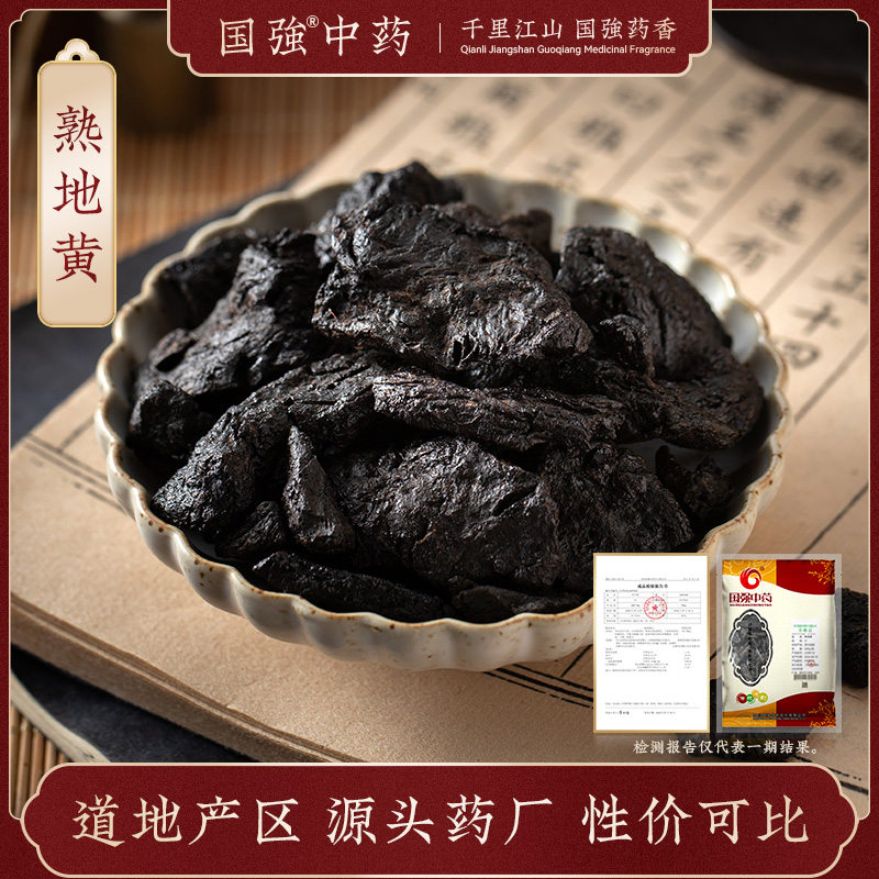 国强中药 大袋饮片 熟地黄