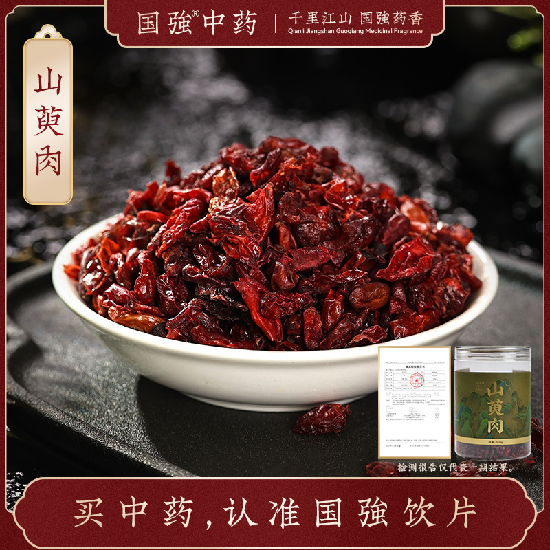 国强中药 精品饮片 山萸肉