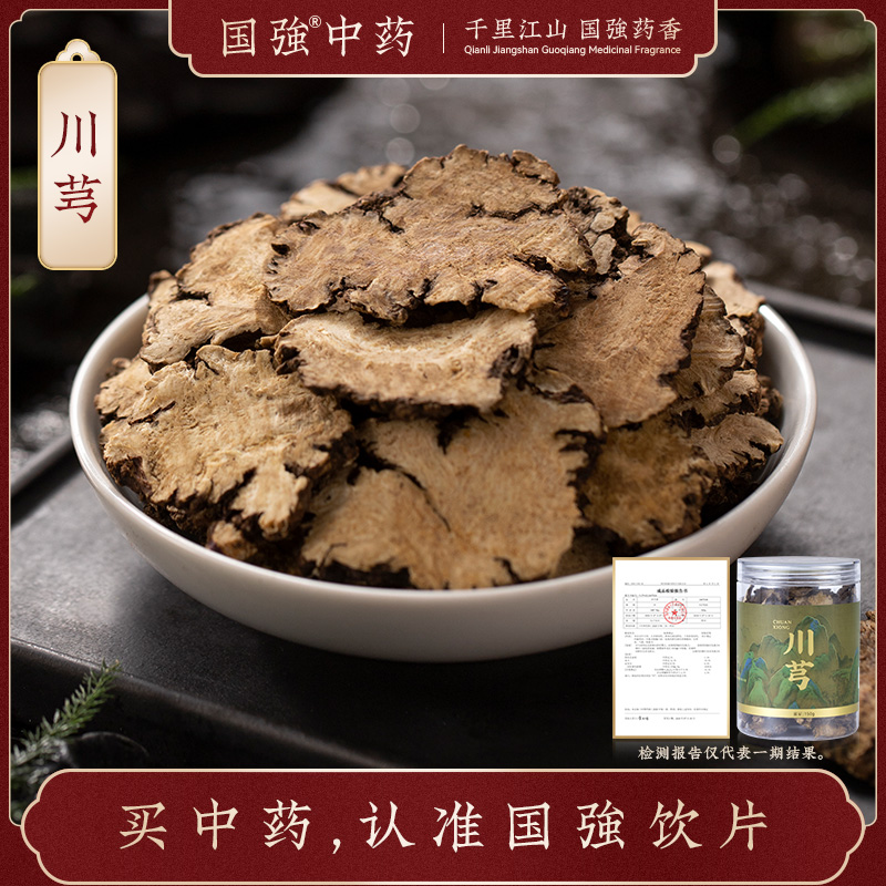 国强中药 精品饮片 川芎