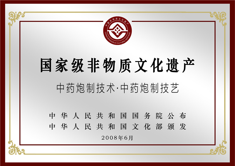 国家级非物质文化遗产 中药炮制技术·中药炮制技艺