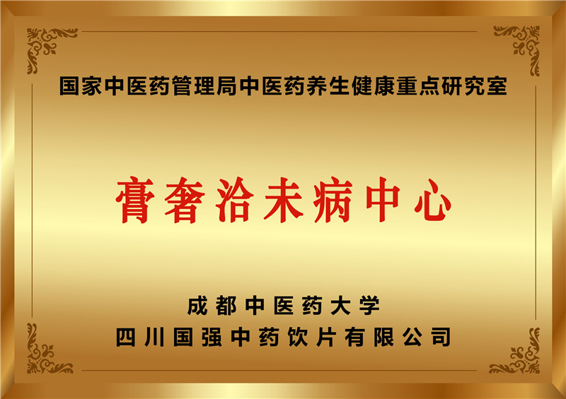 膏奢洽未病中心