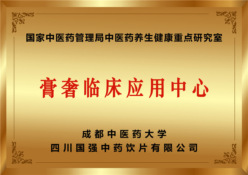 膏奢临床应用中心